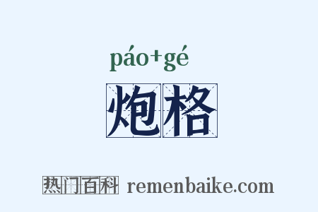 炮格是什么意思的图片